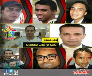 استمرار الإخفاء القسري لثمانية من شباب الإسكندرية لما يقارب الشهر وأنباء عن تعرضهم للتعذيب