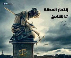اللجنة الدولية للحقوقيين: القضاء المصري أداة للقمع