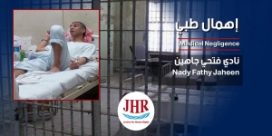 مؤسسة عدالة تحذر من تكرار حالة "مهند إيهاب" مع مريض السرطان "نادي جاهين"
