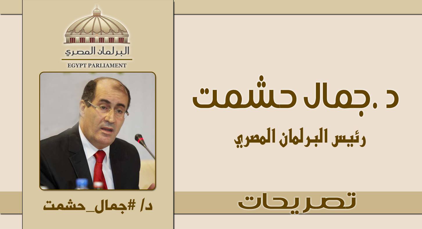تصريح صحفي من د.جمال حشمت رئيس البرلمان المصري في الخارج