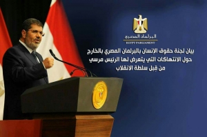 بيان لجنة حقوق الإنسان حول الانتهاكات التي يتعرض لها الرئيس مرسي من قبِل سلطة الانقلاب