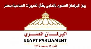 بيان البرلمان المصرى بالخارج حول تفجير الكنيسة البطرسية بالعباسية في القاهرة