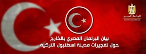 بيان البرلمان المصري بالخارج حول تفجيرات مدينة اسطنبول التركية