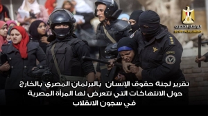 تقرير لجنة حقوق الإنسان حول الانتهاكات التي تتعرض لها المرأة المصرية في سجون الانقلاب
