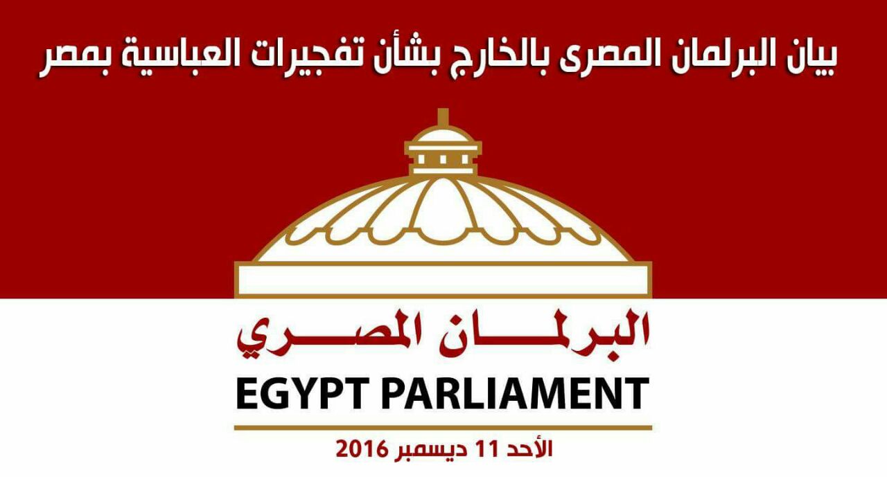 البرلمان المصري في الخارج يراسل برلمانات العالم بحقيقة المسؤول عن تفجير الكنيسة البطرسية