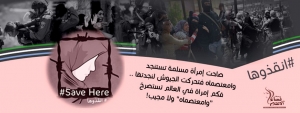 نساء ضد الإنقلاب ترصد الإنتهاكات بحق المرأة المصرية و ترفع شعار" أنقذوها "