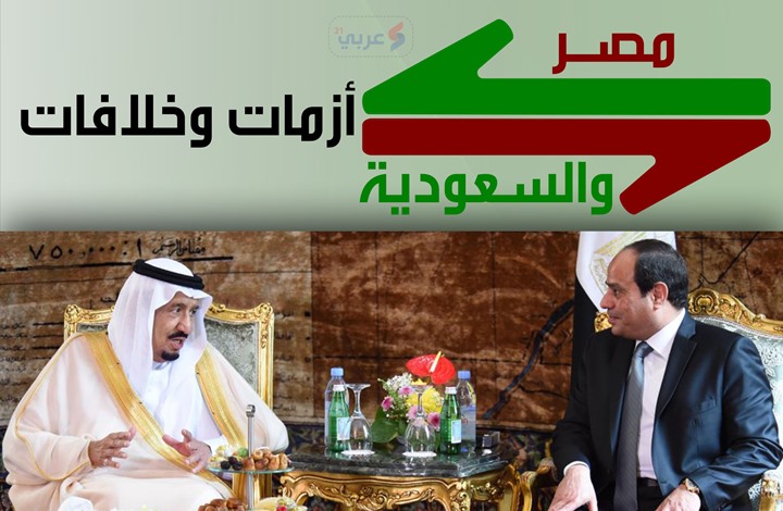 مصر والسعودية.. خلافات وأزمات (إنفوجراف)
