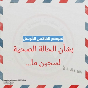 "التنسيقية المصرية "اعرف حقك من أجل الإفراج عن مرضى المعتقلين"