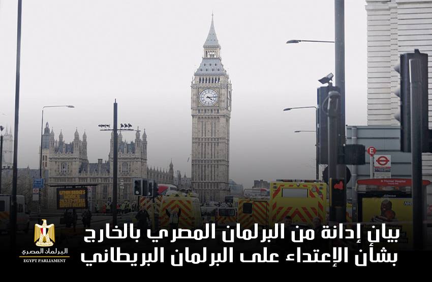 بيان إدانة من البرلمان المصري بالخارج بشأن الإعتداء على البرلمان البريطاني
