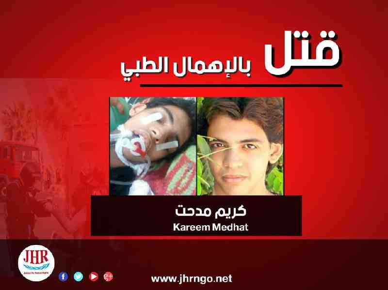 مقتل الشاب "كريم مدحت" بالإهمال الطبي بسجن برج العرب