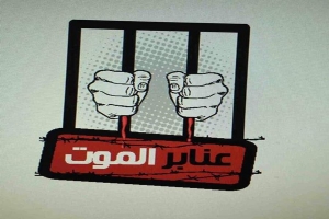 ذكري مذبحة رابعة : تقرير المنظمة العربية لحقوق الإنسان في بريطانيا حول حالات القتل في سجون مصر خلال الربع الأول من عام 2017