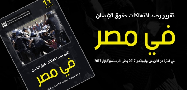 تقرير المنظمة العربية لحقوق الإنسان في بريطانيا يرصد انتهاكات حقوق الإنسان في مصر في الربع الثالث من العام 2017