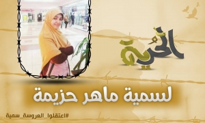 الدكتور جمال حشمت معلقاً على اختطاف سمية حزيمة "سحقاً لمن أيد ومن خرب ومن جلب الخراب لمصر"