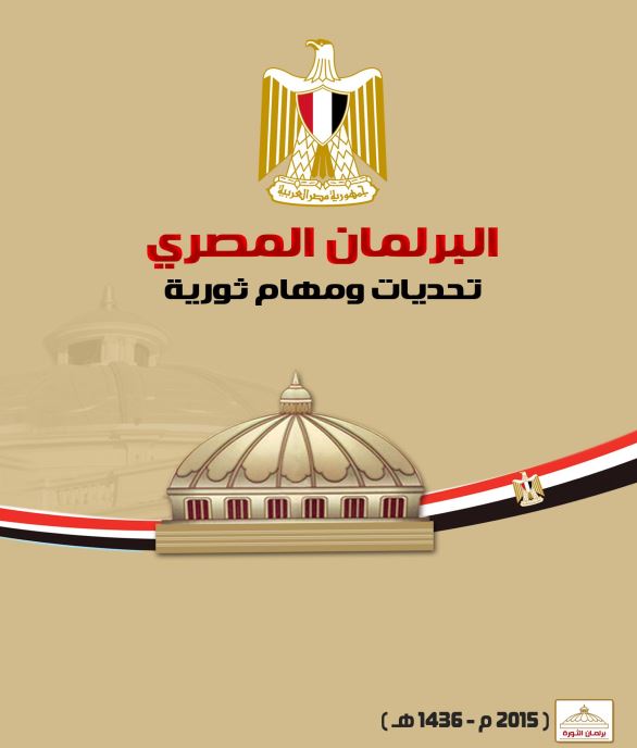 بيان البرلمان المصري الفصل التشريعي 2014 – 2015 إسطنبول - تركيا