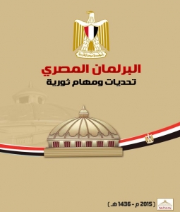 بيان البرلمان المصري الفصل التشريعي 2014 – 2015 إسطنبول - تركيا
