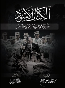النسخة العربية للكتاب الأسود إصدار مارس ٢٠١٨ للبرلمان المصري في الخارج
