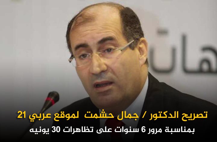 الدكتور جمال حشمت لموقع عربي 21 حول ذكرى تظاهرات 30 يونيه